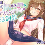 【全編オホ声】生イキJKメス○キを専用ドスケベオナホに魔法調教(フェロモンラバー) [d_261674]