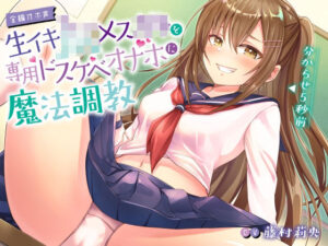 【全編オホ声】生イキJKメス○キを専用ドスケベオナホに魔法調教(フェロモンラバー) [d_261674]