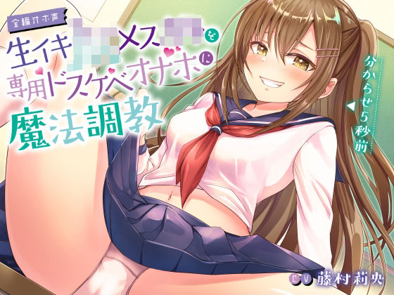 【全編オホ声】生イキJKメス○キを専用ドスケベオナホに魔法調教(フェロモンラバー) [d_261674]