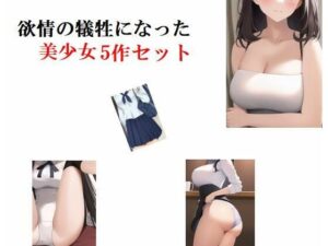 欲情の犠牲になった美少女5作セット(Inazuma) [d_261708]