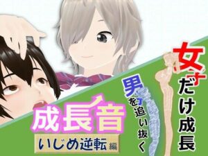 女子だけ成長 男子を追い抜く 成長音〜いじめ逆転編〜(女子成長クラブ) [d_261716]