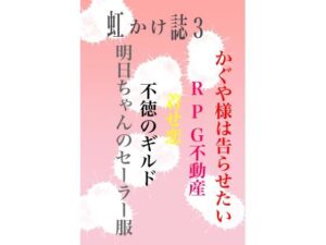 虹かけ誌3(九情承太郎商店) [d_261725]