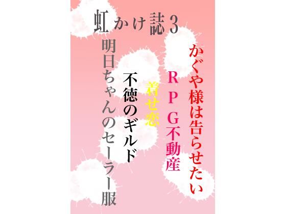 虹かけ誌3(九情承太郎商店) [d_261725]