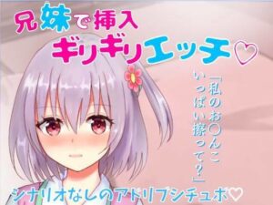 【リアル喘ぎ・リアルクチュクチュ音】兄妹で挿入ギリギリエッチ★家族旅行先の布団の中で兄妹で激しくこすり合い★(どきどきぼいす) [d_261744]