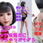 撮影していたら 乗せられて エッチな気分に なっちゃったモデル(インビジブルマン) [d_261754]