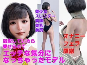 撮影していたら 乗せられて エッチな気分に なっちゃったモデル(インビジブルマン) [d_261754]
