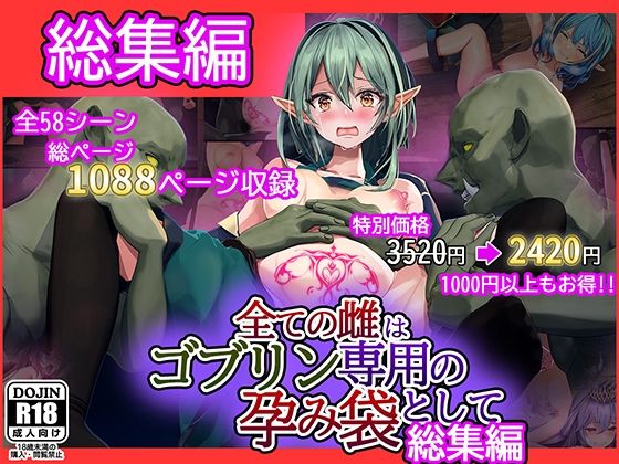 全ての雌はゴブリン専用の孕み袋として 総集編(卵白堂) [d_261755]