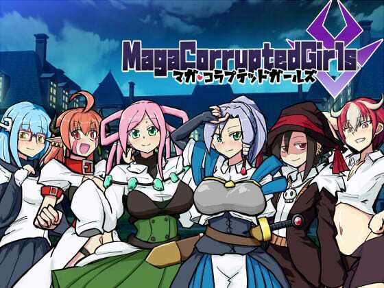 マガ・コラプテッドガールズ(カシワモチ青染屋) [d_261774]