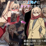 俺は姉の上司♂のオンナにされた(よもぎぱら) [d_261775]