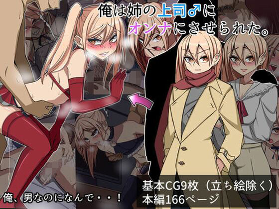 俺は姉の上司♂のオンナにされた(よもぎぱら) [d_261775]