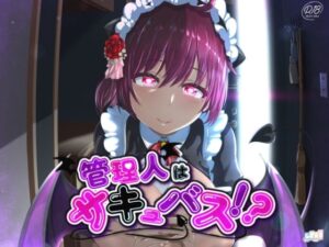 管理人はサキュバス？〜エッチな管理人さんは好きですか？〜(FLORIST) [d_261781]
