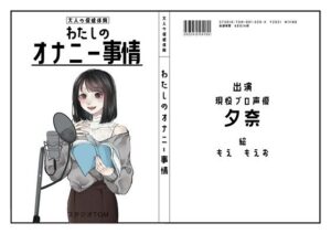 【現役プロ声優】わたしのオナニー事情 No.20 夕奈【オナニーフリートーク】(スタジオTOM) [d_261786]