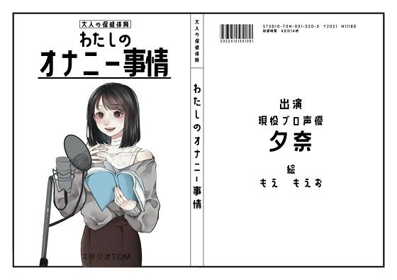 【現役プロ声優】わたしのオナニー事情 No.20 夕奈【オナニーフリートーク】(スタジオTOM) [d_261786]
