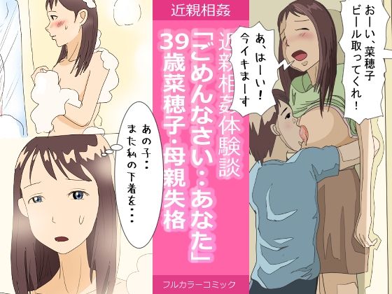 近親相姦体験談・39歳菜穂子・母親失格「ごめんなさい・・あなた」(明日サイダー) [d_261808]