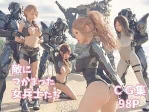 敵につかまった女兵士たち(空色工房) [d_261813]