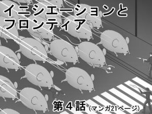 イニシエーションとフロンティア【第4話】(イニシエーションとフロンティア) [d_261816]