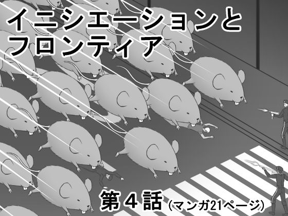 イニシエーションとフロンティア【第4話】(イニシエーションとフロンティア) [d_261816]