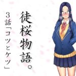 徒桜物語。〜第3話〜(桜狩日和) [d_261818]