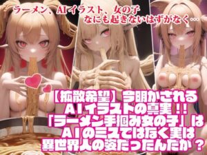 【拡散希望】今明かされるAIイラストの真実！！「ラーメン手掴み女の子」はAIのミスではなく実は異世界人の姿だったんだが？(感心すとあ) [d_261830]
