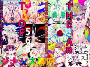 【アニメOPつき】THE ART OF GYNASIS BAKUFU 〜THE REIGN OF THE GYNASIS SHOGUNATE〜(スタジオ・ジナシスタ！！) [d_261834]