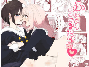 ふたなりうさぎさんは発情中(うさぎ小屋を建てたい) [d_261844]