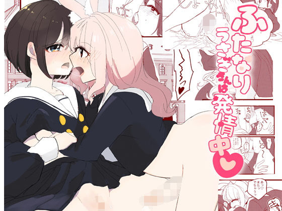 ふたなりうさぎさんは発情中(うさぎ小屋を建てたい) [d_261844]