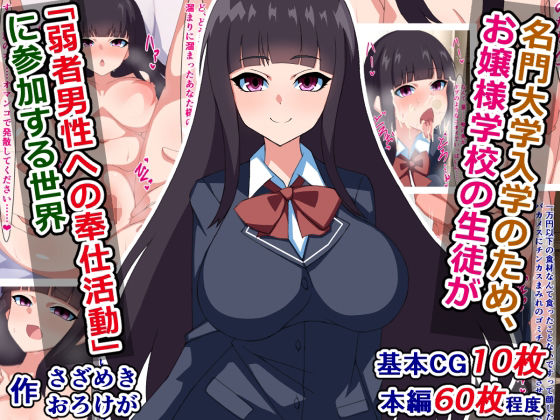 名門大学入学のため、お嬢様学校の生徒が『弱者男性への奉仕活動』に参加する世界(さざめき通り) [d_261852]