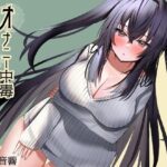 オナニー中毒量産プロジェクト(ザッヘル音響) [d_261863]