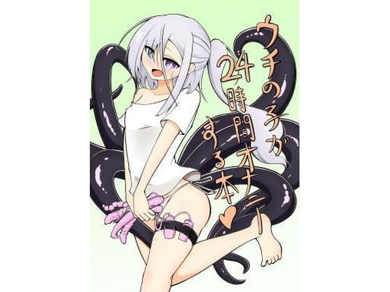 うちの子が24時間オナニーする本(TRAVELBox) [d_261876]