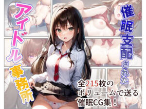 催●支配されたアイドル事務所(にゆさーら) [d_261895]