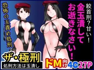 ザ・極刑 処刑方法は玉潰し(ピーカン) [d_261899]