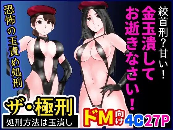 ザ・極刑 処刑方法は玉潰し(ピーカン) [d_261899]