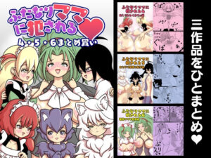ふたなりママに犯●れる 4・5・6まとめ買い(棋遊工房) [d_261902]