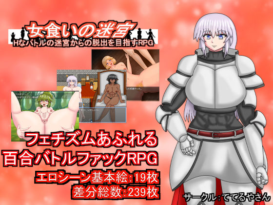 女食いの迷宮ーHなバトルの迷宮からの脱出を目指すRPG(ててるやさん) [d_261910]