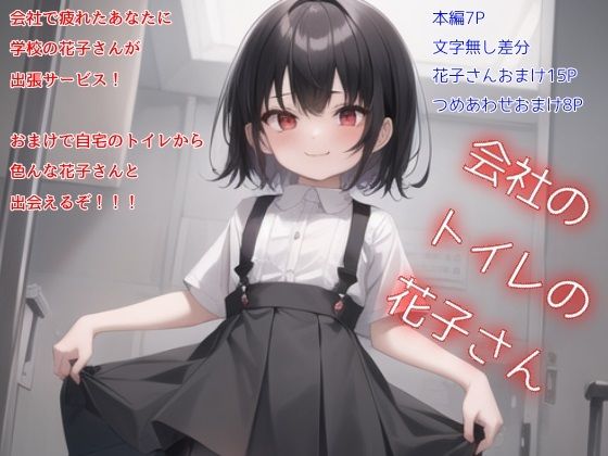 会社のトイレの花子さん(ももくまばなな) [d_261913]