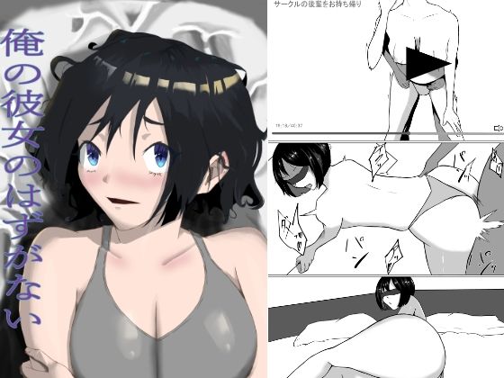 俺の彼女のはずがない(zizi) [d_261915]