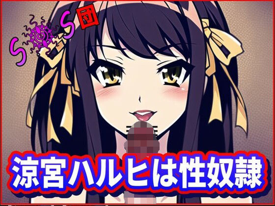 涼宮ハルヒは性奴●！SOS団（死んだほうがマシな無様を ・おちんぽ様達の前で披露する ・涼宮ハルヒの団）(夜色) [d_261920]