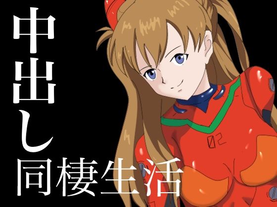 気の強い女と中出し同棲生活(かたな) [d_261921]