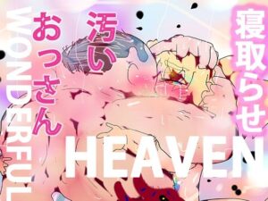 【キモデブ寝取らせ】WONDERFUL HEAVENーノヴェルちゃんと汚いオッサンー(スタジオ・ジナシスタ！！) [d_261922]