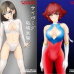 愛の戦士 奪われた装置（イラスト集とメカバレリョナ短編コミックの付録付き）(NATURALDAYS) [d_261928]