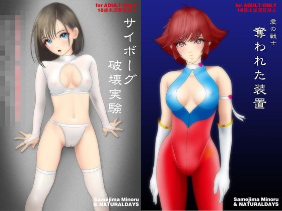 愛の戦士 奪われた装置（イラスト集とメカバレリョナ短編コミックの付録付き）(NATURALDAYS) [d_261928]