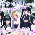 おやかたさま〜Eternal〜(バロネス) [d_261935]