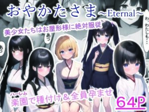 おやかたさま〜Eternal〜(バロネス) [d_261935]
