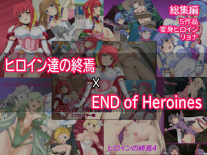 ヒロイン達の終焉×ENDofHeroines(Eight Talez) [d_261942]