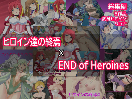 ヒロイン達の終焉×ENDofHeroines(Eight Talez) [d_261942]