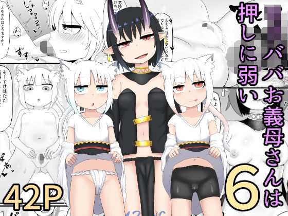 ロリババお義母さんは押しに弱い6(LBL) [d_261948]