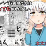 ロリババお義母さんはとっても押しに弱い(LBL) [d_261949]