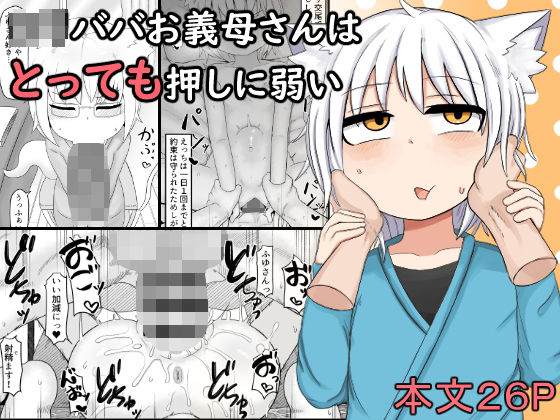 ロリババお義母さんはとっても押しに弱い(LBL) [d_261949]