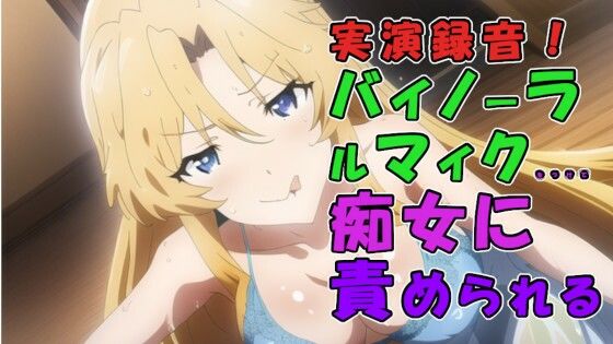 実演録音！風俗店で出会っためちゃえろロリビッチ痴女お姉さま！騎乗位素股から足コキ耳舐め言葉責めで焦らされる！ ASMR/痴女/耳責め/女王/実演音声/M男/男性受け(ヨルマガ！ -ASMR Night Life Media-) [d_261977]