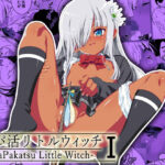 パパ活リトルウィッチ1(夕鍋進行中) [d_261978]